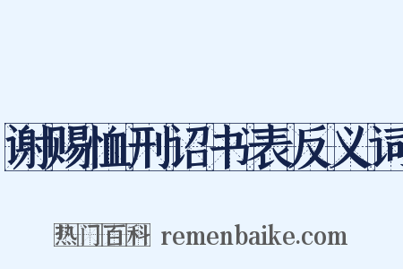 谢赐恤刑诏书表反义词是什么意思的图片